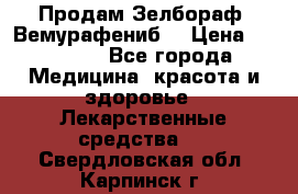 Продам Зелбораф (Вемурафениб) › Цена ­ 45 000 - Все города Медицина, красота и здоровье » Лекарственные средства   . Свердловская обл.,Карпинск г.